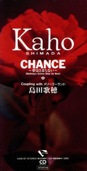 CHANCE～夢はとまらない～