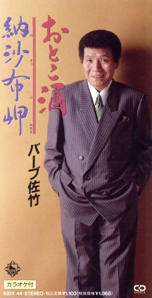 おとこ酒/納沙布岬