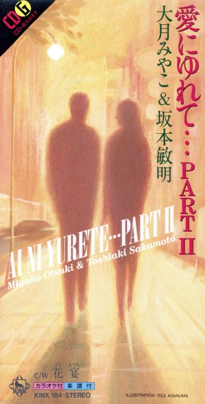 【8cm】愛にゆれてPART2