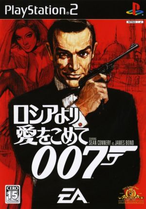 007 ロシアより愛をこめて