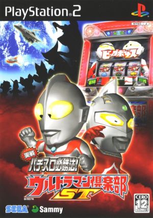 実戦パチスロ必勝法！ウルトラマン倶楽部ST