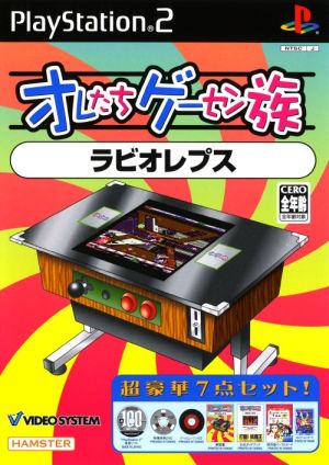 オレたちゲーセン族 ラビオ レプス 新品ゲーム | ブックオフ公式