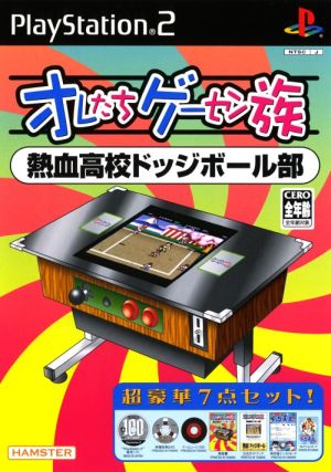 オレたちゲーセン族 熱血高校ドッジボール部