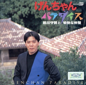 げんちゃんパラダイス