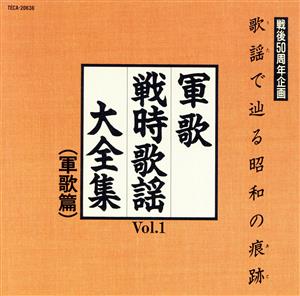 歌謡で辿る昭和の痕跡  戦時歌謡大全集Vol.1 軍歌篇