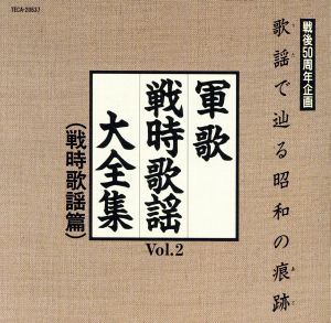 歌謡で辿る昭和の痕跡  戦時歌謡大全集Vol.2 戦時歌謡篇