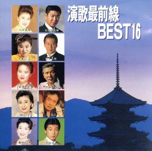 演歌最前線BEST16