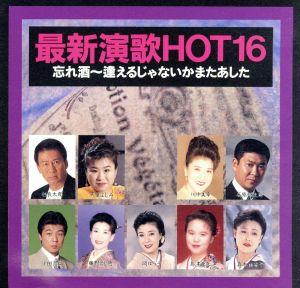 最新演歌HOT16