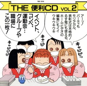 THE 便利CD Vol.2