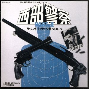 西部警察 PARTⅡ オリジナル・サウンドトラック VOL.2