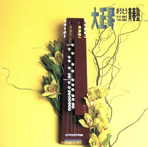 大正琴がうたう 青春塾