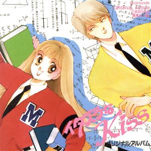 イタズラなKiss オリジナルアルバム