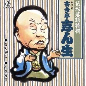 花形落語特撰 五人廻し/粗忽長屋