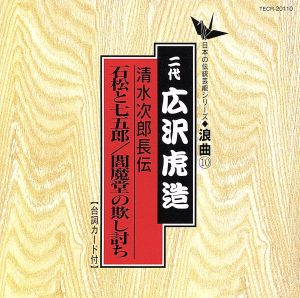 清水次郎長伝/石松と七五郎 閻魔堂の欺し討ち