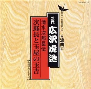 清水次郎長伝/次郎長と玉屋の玉吉