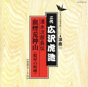 清水次郎長伝/血煙荒神山(蛤屋の喧嘩)