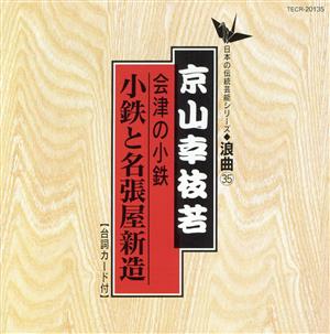 日本の伝統芸能〈浪曲〉会津の小鉄～小鉄と名張屋新造