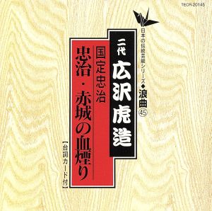 国定忠治/忠治・赤城の血煙り