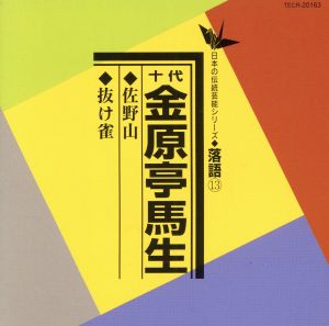 日本の伝統芸能シリーズ〈落語〉[13]佐野山/抜け雀