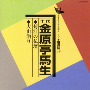 日本の伝統芸能シリーズ〈落語〉[14]菊江の仏壇/大山詣り