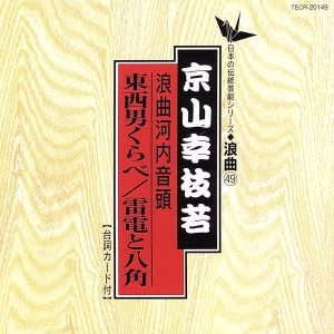 河内音頭(東西男くらべ・雷電と八角)