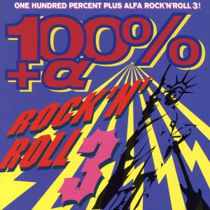 100%+α ロックンロール 3