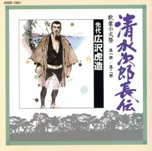 清水次郎長伝(1)