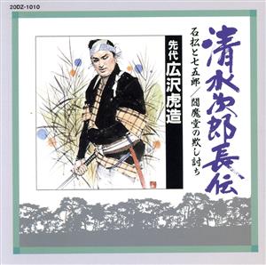 清水次郎長伝(10)