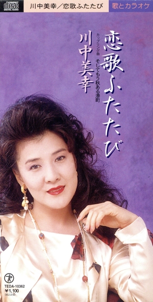 恋歌ふたたび/そしてもう秋ある港町