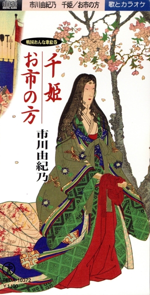 千姫/お市の方