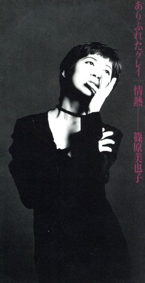 ありふれたグレイ/篠原美也子 中古CD | ブックオフ公式オンラインストア