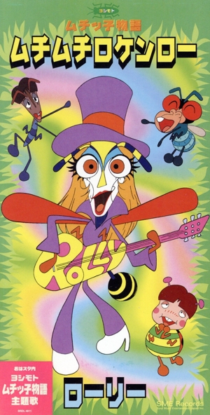 ムチムチロケンロー