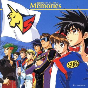 新世紀GPXサイバーフォーミュラ Memories