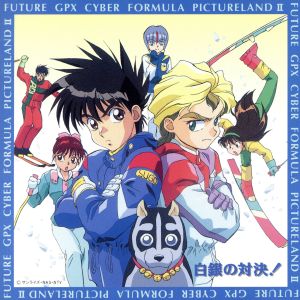 新世紀GPXサイバーフォーミュラ PICTURELAND Ⅱ～白銀の対決！～