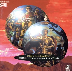 三國志Ⅲ～スーパー・ロイヤルブラッド 中古CD | ブックオフ公式 