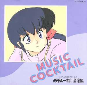 めぞん一刻 MUSIC COCKTAIL