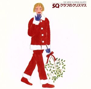 SQクラブのクリスマス