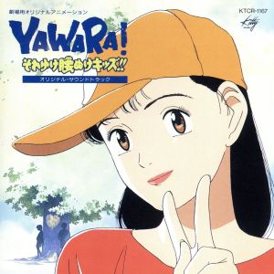 YAWARA！それゆけ腰ぬけキッズ!!