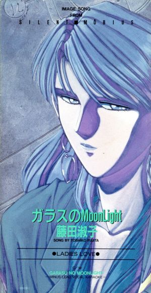 サイレントメビウス ガラスのMoonLight