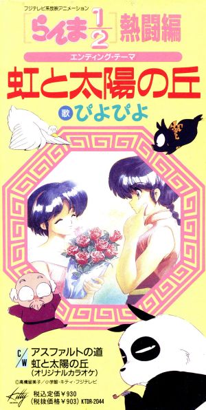 らんま1/2:虹と太陽の丘/アスファルトの道