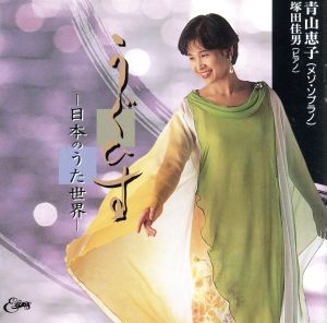 うぐひす-日本のうた世界-