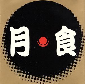 サイケ歌舞伎「月食」オリジナル・キャスト・レコーディング