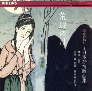 荒城の月～混声合唱による日本の叙情歌曲集