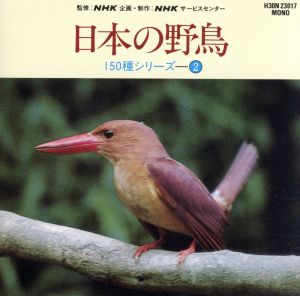 日本の野鳥150種シリーズ 2 ～草原の鳥たち 他