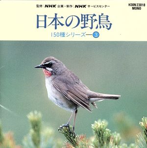 日本の野鳥150種シリーズ 3 ～磯の鳥たち 他