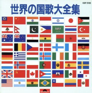 世界の国歌大全集