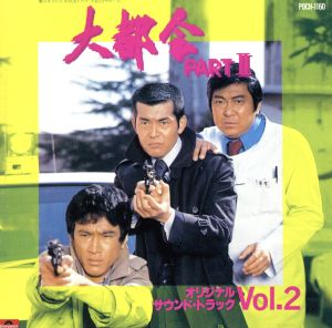 大都会 PART2 オリジナルサウンド