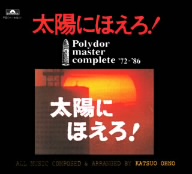 太陽にほえろ！ポリドール・マスター・コンプリート'72～'86