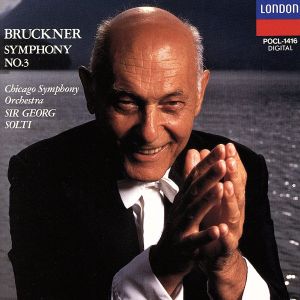 ブルックナー 交響曲第3番ニ短調