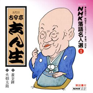NHK落語名人選1 ◆黄金餅 ◆火焔太鼓